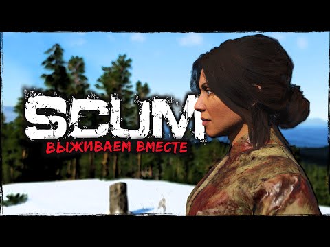 Видео: СТРИМ SCUM ⮞ НЕДОТРОГА ⮞ СТРИМ СКАМ 0.95