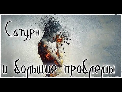 Видео: Сатурн и большие несчастья маленького человека 💀