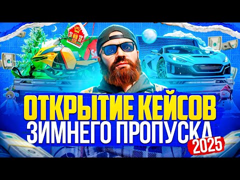 Видео: Открыл кейсы зимнего пропуска 2025