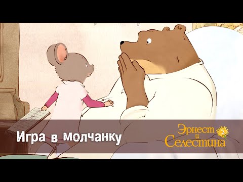 Видео: Эрнест и Селестина. Сезон 2 - Эпизод 16.Игра в молчанку - Премьера мультфильма
