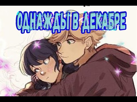 Видео: Однажды в декабре | Фанфик ЛедиБаг и Супер Кот