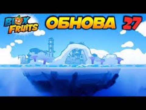 Видео: 😱 ПРОДОЛЖЕНИЕ ИГРАНИЯ В БЛОКС ФРУТС # 20[НОВАЯ ОБНОВА 27]