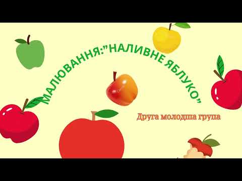 Видео: Малювання на тему:"Наливне яблуко." Друга молодша група