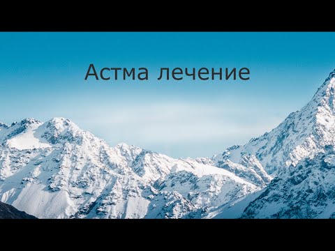 Видео: Астма Лечение