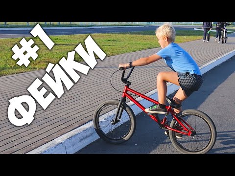 Видео: Как сделать Фэйки? Первые трюки на BMX! #1 Fakie