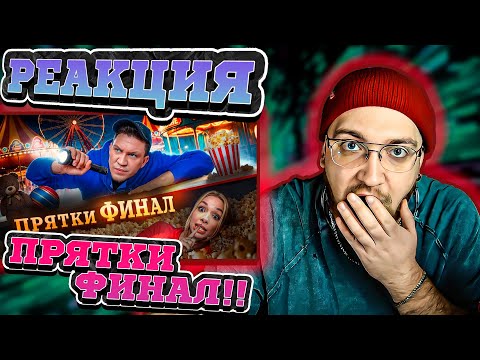 Видео: РЕАКЦИЯ | Финал. Экстремальные Прятки с ПОДПИСЧИКАМИ в ПАРКЕ АТТРАКЦИОНОВ МАСЛЕННИКОВ @pognalishow