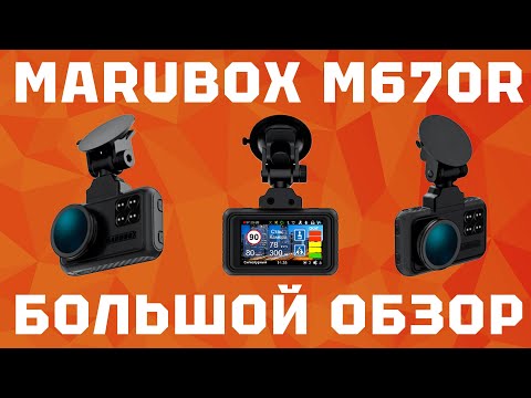 Видео: Большой обзор комбо-устройства Marubox M670R: видеорегистратор с сигнатурным радар-детектором
