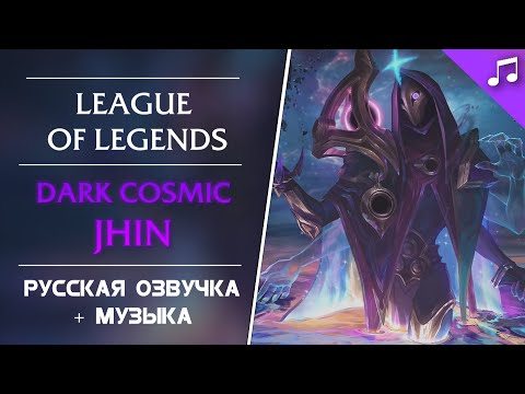 Видео: 🎵 Тёмная Звезда Джин - Русская Озвучка - Лига Легенд