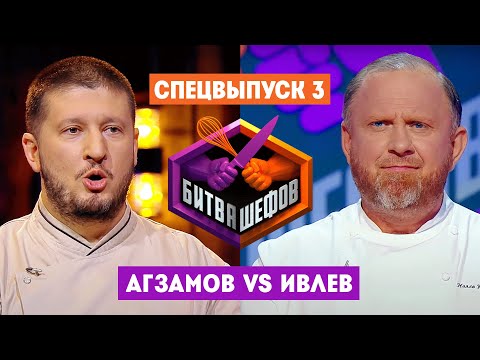 Видео: Битва шефов // Спецвыпуск 3