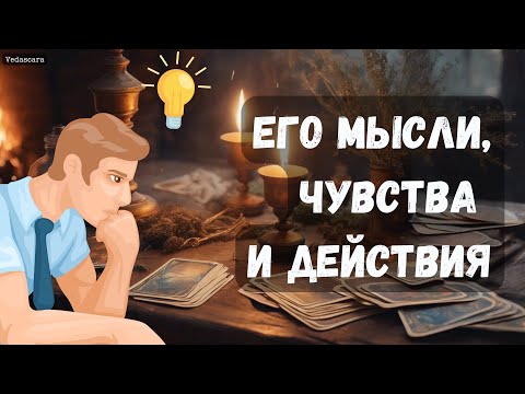 Видео: 🌹МЫСЛИ, ЧУВСТВА, ДЕЙСТВИЯ МУЖЧИНЫ К ВАМ...✨ Гадание онлайн на таро