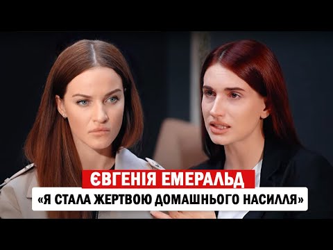 Видео: ЄВГЕНІЯ ЕМЕРАЛЬД: реальна причина розлучення; в ЗСУ є корупція⁉️