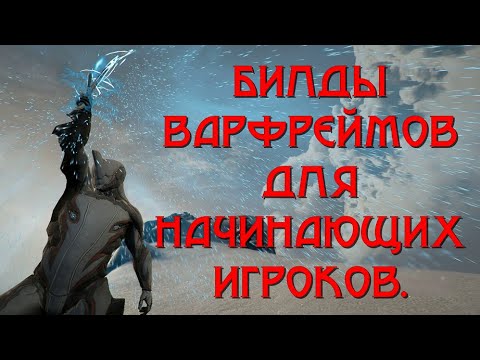 Видео: Билды варфреймов для начинающих игроков - они помогут Вам стать лучшими игроками.