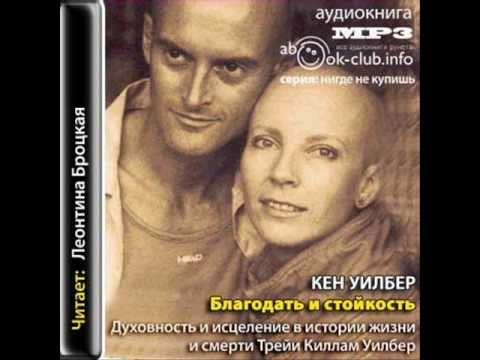 Видео: Кен Уилбер, Благодать и стойкость_2