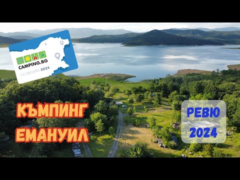 Видео: Къмпинг Емануил, яз. Жребчево - ревю 2024