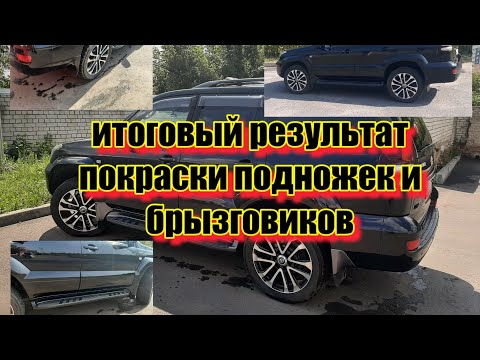 Видео: Покраска в единый цвет подножек и брызговиков ПРАДО-120