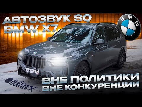 Видео: АвтоЗвук в BMW X7 G07. Качественно и громко.