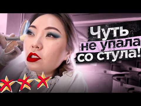 Видео: ПОЛТОРА ЧАСА НА АДСКОМ СТУЛЕ! Макияж за 4000 рублей в Москве! |NikyMacAleen