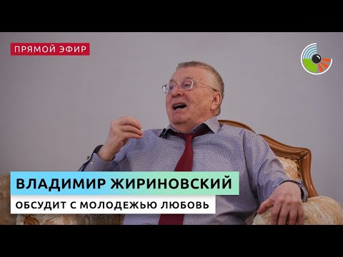 Видео: Владимир Жириновский поговорит с молодежью о любви