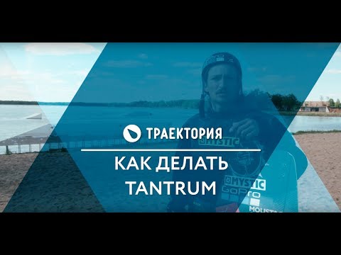 Видео: Как делать Tantrum на вейкборде. Видео урок.