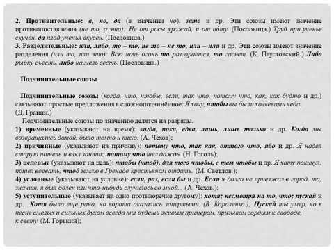 Видео: Правописание предлогов. Союз. Понятие о союзе. Сочинительные союзы. Подчинительные союзы.