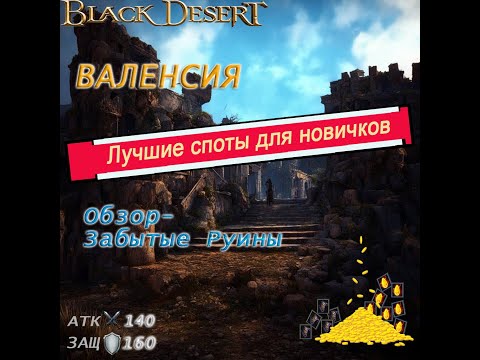 Видео: ГДЕ  БЫСТРО ФАРМИТЬ СЕРЕБРО в БДО? - (Black Desert Online)- ВАЛЕНСИЯ - Забытые руины