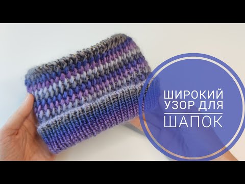 Видео: Шикарный узор спицами! Идеальный для шапок, снудов