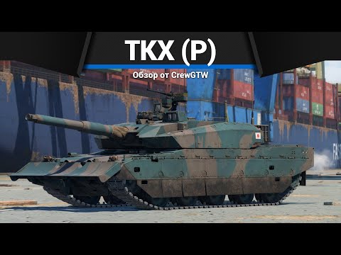 Видео: НОВЫЙ ТОП ЯПОНИИ TKX (P) в War Thunder