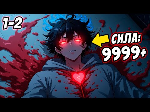 Видео: [1-2] Он Был ИЗГОЕМ Всю Жизнь Поэтому БОГ Дал Ему СИЛЬНЕЙШУЮ СИСТЕМУ... l Пересказ Манхвы