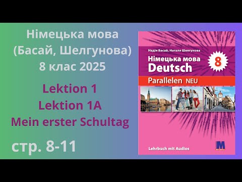Видео: НУШ. Німецька мова Басай,Шелгунова 8 клас 2025 Lektion 1  Mein erster Schultag