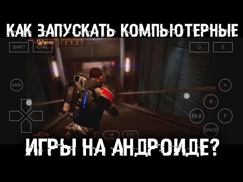 Видео: Как запустить Windows игры на Андроид смартфоне или планшете?