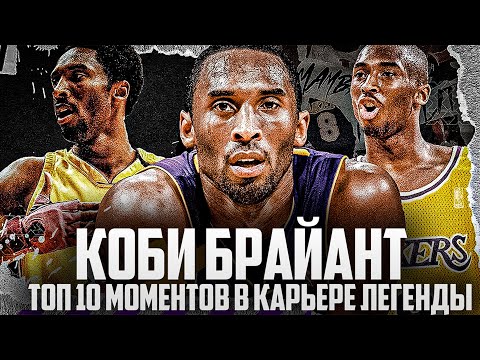 Видео: 10 ЛУЧШИХ МОМЕНТОВ В КАРЬЕРЕ КОБИ БРАЙАНТА! | 4 ГОДА СО СМЕРТИ КОБИ!