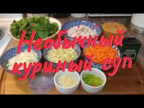 Видео: Что приготовить сегодня?Необичный но очень вкусный куриный суп.