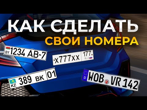 Видео: КАК СДЕЛАТЬ СВОИ НОМЕРА В ФОРЗА ХОРАЙЗЕН 5 | ЛЮБЫЕ НОМЕРА В FORZA HORIZON 5