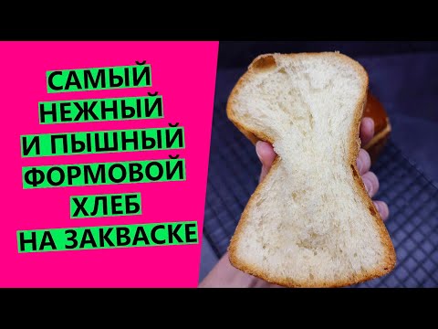 Видео: Самый⛅⛅ нежный и воздушный формовой хлеб!