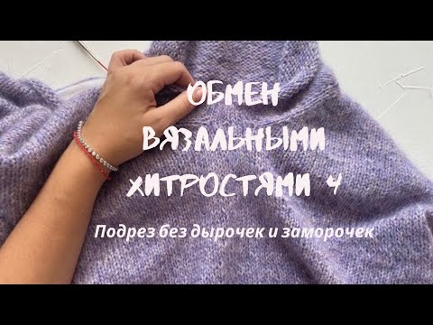 Видео: ОБМЕН ВЯЗАЛЬНЫМИ ХИТРОСТЯМИ 4// Как я вяжу подрез // Подрез без дырочек и заморочек