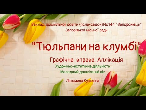 Видео: Графічна вправа. Аплікація "Тюльпани на клумбі"