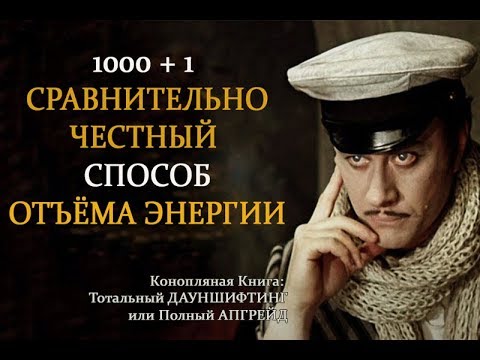 Видео: 1000 + 1 способ отъёма энергии у населения. #Саморазвитие