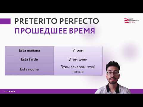Видео: Лекция 74 Маркеры прошедшего времени со Стивеном Норьега , преподавателем и носителем испанского