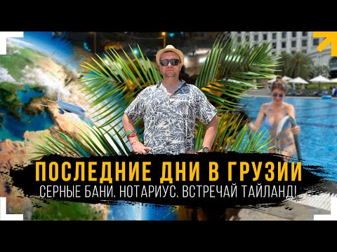 Видео: Грузия - Тайланд. Серные бани Тбилиси. Последние дни в Грузии [ Влог 4 ]