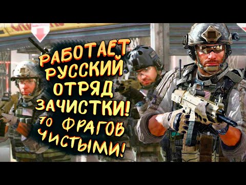 Видео: РАБОТАЕТ РУССКИЙ ОТРЯД ЗАЧИСТКИ! - 70 ФРАГОВ ЭТО НЕ ШУТКА В Call of Duty: Warzone