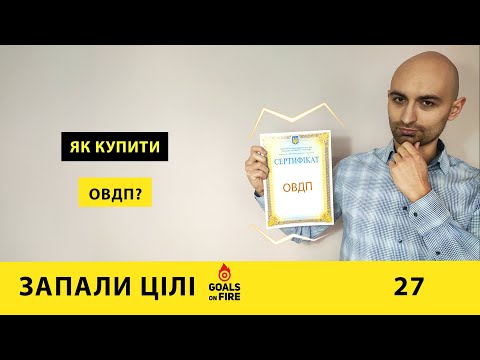 Видео: Запали цілі #27 Як купити ОВДП? Покрокова інструкція