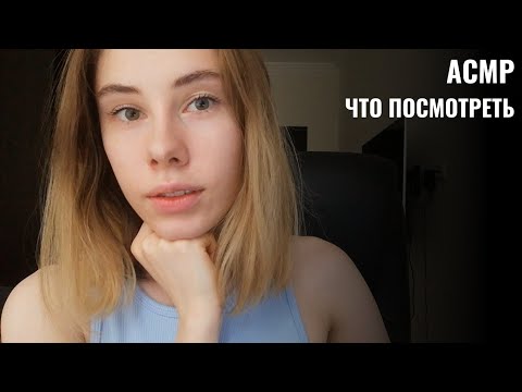 Видео: АСМР | Шёпот | Рекомендации - что посмотреть на YouTube | ASMR Whisper ramble (RUS)