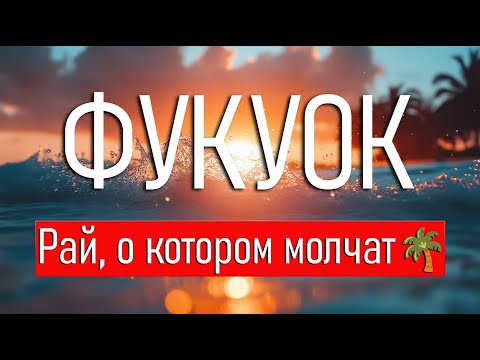 Видео: Фукуок — рай или обман? Мой опыт | Phu Quoc – Paradise or Deception? My Experience