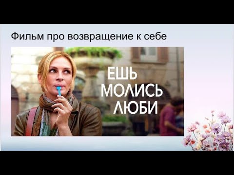 Видео: Разбор фильма "Ешь. Молись. Люби" — путь от перфекционизма к принятию себя
