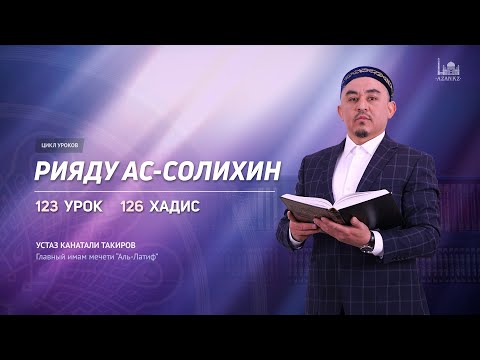 Видео: Рияду ас-Солихин (Сады праведных): 13 глава, 126 хадис