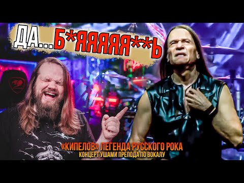 Видео: Концерты КИПЕЛОВ 2025 ушами препода по вокалу