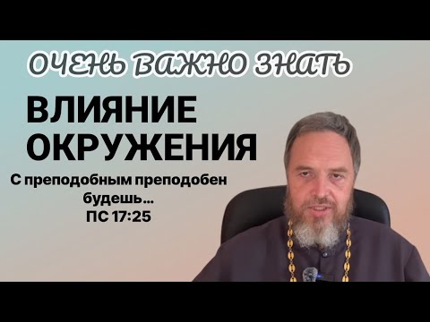 Видео: Духовные закон «С преподобным преподобен будеши […], со строптивым развратишися (Пс.17:25).»
