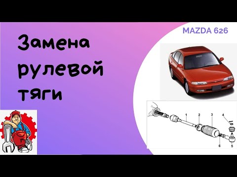 Видео: mazda 626 замена рулевой тяги