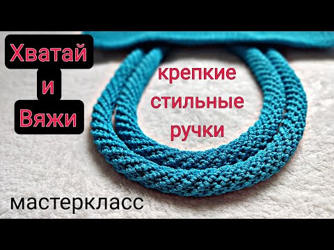 Видео: НИКОГДА НЕ ПОРВУТСЯ!!! Плотные Ручки Для Сумки Крючком! Crochet Bag Handle Tutorial