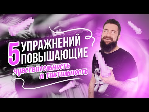 Видео: 5 упражений повышающих чувствительность и тактильность